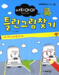 서치아이 틀린그림찾기 (미니북)